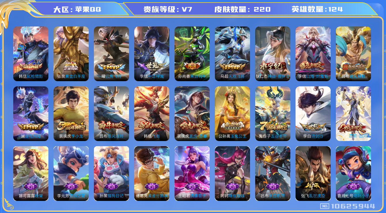 王者荣耀账号苹果QQ[10625944]实名: 可修改 贵族等级: V7 英雄数: 124 皮肤数: 220 荣耀水晶: 弑枪猎影 传说皮: 云鹰飞将,黄金白羊座,一念神魔,末日机甲-孙尚香,无双飞将,神器·狴犴令,山海