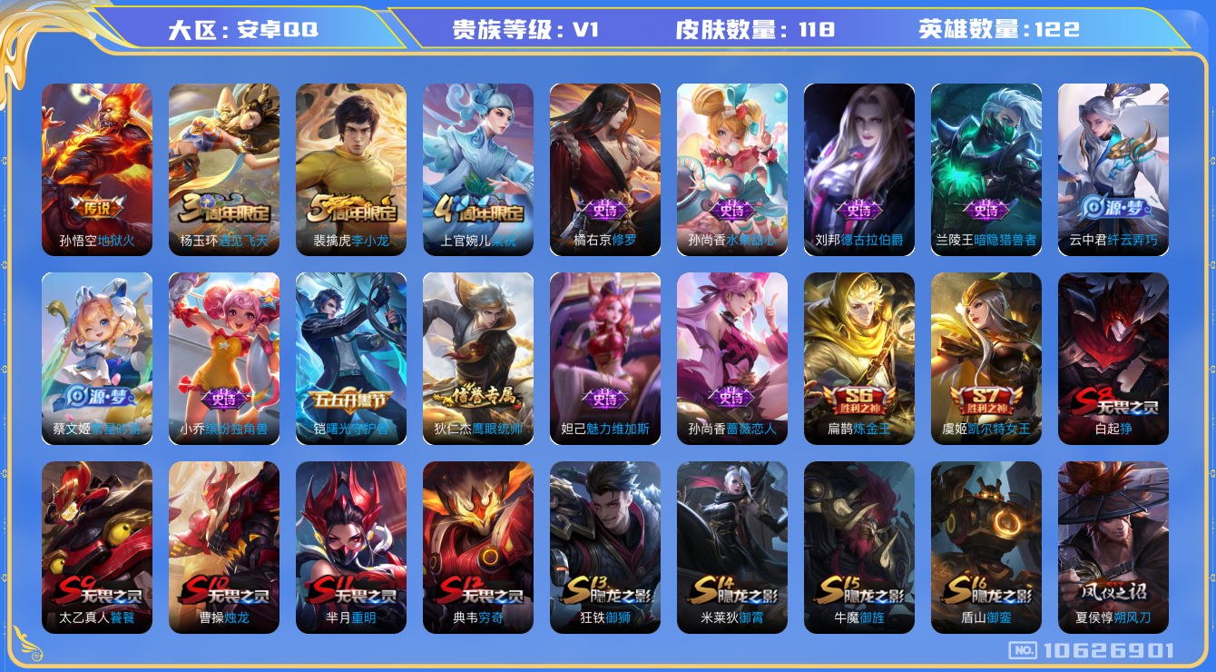 王者荣耀账号安卓QQ[10626901]【商品标题】：安卓Q-V0-尊贵铂金IV段位-123英雄-118皮肤-0典藏-0珍品无双-0无双-0珍品传说-1传说-17史诗
【内测皮肤】：孙尚香蔷薇恋人
【传说皮肤】：孙悟空地