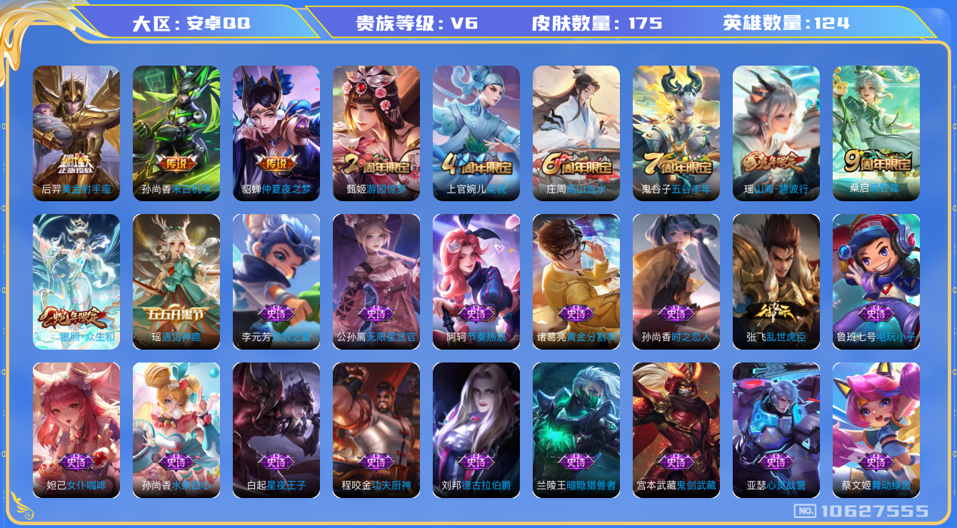 王者荣耀账号安卓QQ[10627555]【商品标题】：安卓Q-V6-永恒钻石II段位-124英雄-173皮肤-0典藏-0珍品无双-0无双-0珍品传说-5传说-41史诗
【内测皮肤】：孙尚香蔷薇恋人，艾琳女武神
【传说皮肤
