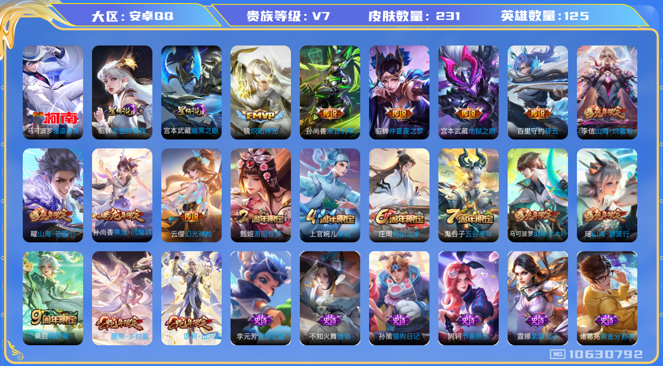 王者荣耀账号安卓QQ125英雄-231皮肤-V7-231皮肤 1珍品 12传说 2星传说 幽冥之眼 金色仲夏夜 发育路3