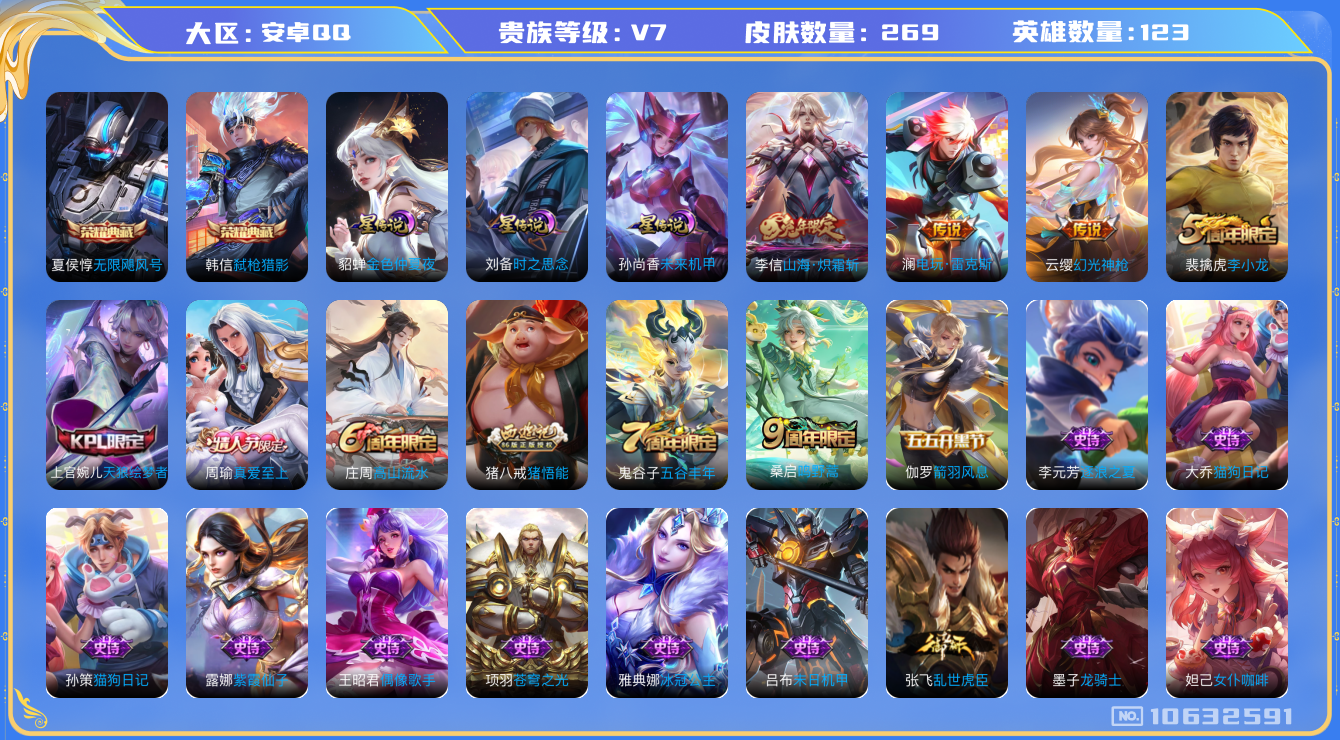 王者荣耀账号安卓QQ123英雄-269皮肤-V7-269皮肤2典藏 4传说 -3星传说 时之思念 未来机甲 金色仲夏夜 
