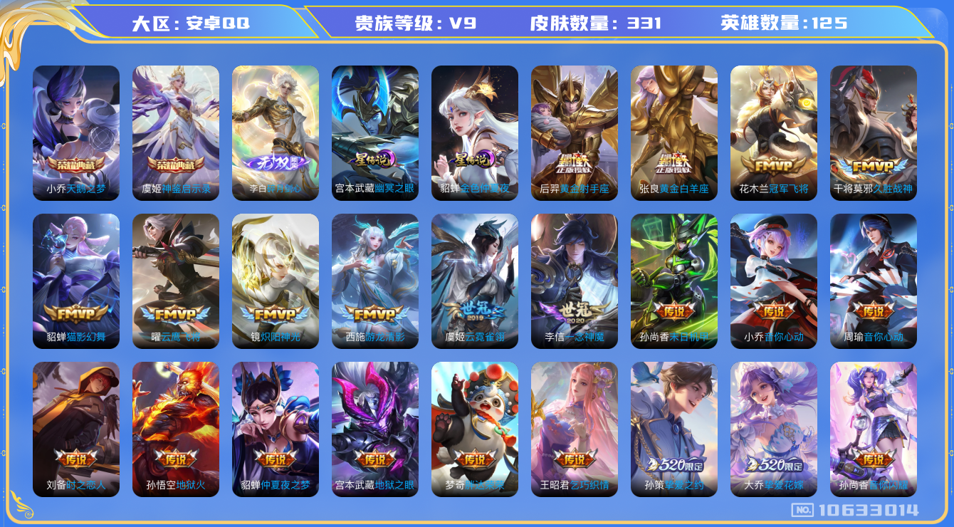 王者荣耀账号安卓QQ[10633014]【76级万象图鉴·17星元套装·13元流主题·14按键·10主页装扮】【13生肖限定：全套蛇年】【无二次-2025.8.15出二次】ASYw12778-安卓Q-125英雄-331皮