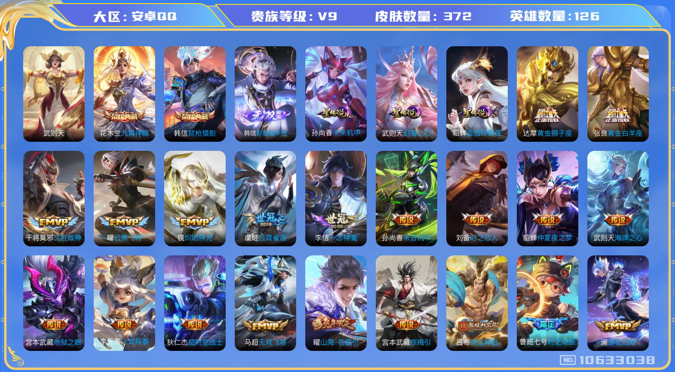 王者荣耀账号安卓QQ[10633038]【87级万象图鉴·24星元套装·8元流主题·13主页装扮】【九霄神辉·魔术团韩信】【15生肖限定：凤求凰·太华·武圣·时雨天司·祈雪灵祝】【可二次】ASYw12728-安卓Q-12