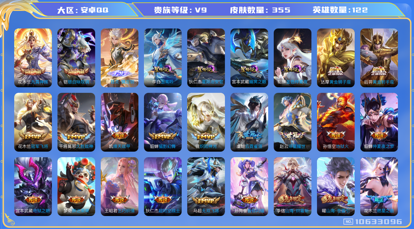 王者荣耀账号安卓QQ[10633096]【84级万象图鉴·18星元套装·9元流主题·11按键·13主页装扮】【九霄神辉·螭龙剑】【无二次-2025.8.17出二次】ASYw12836-安卓Q-122英雄-355皮肤-18