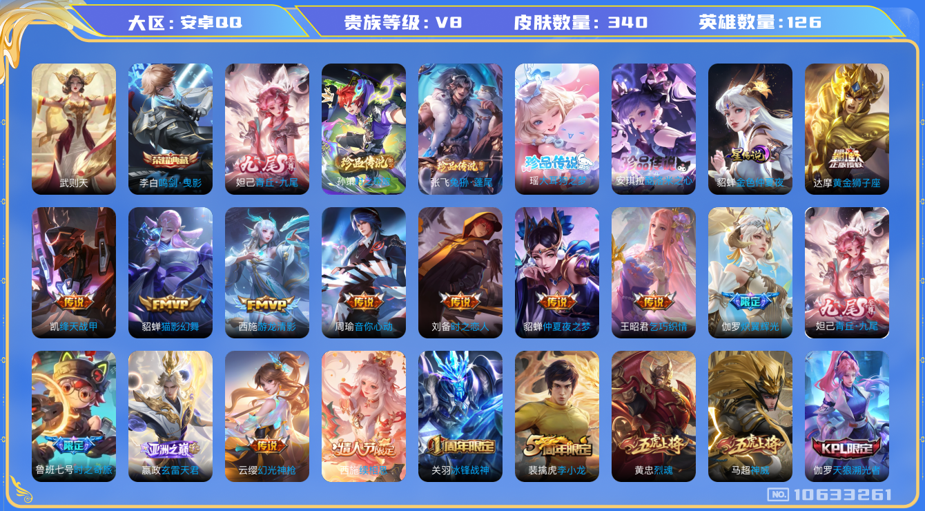 王者荣耀账号安卓QQ[10633261]【九尾妲己·时之奇旅孙策·兔狲·全套三丽鸥联动珍品】【可二次】ASYw13033-安卓Q-126英雄-339皮肤-130铭文-贵族积分7w【贵族8】【1典藏·1无双·4珍品·1星传