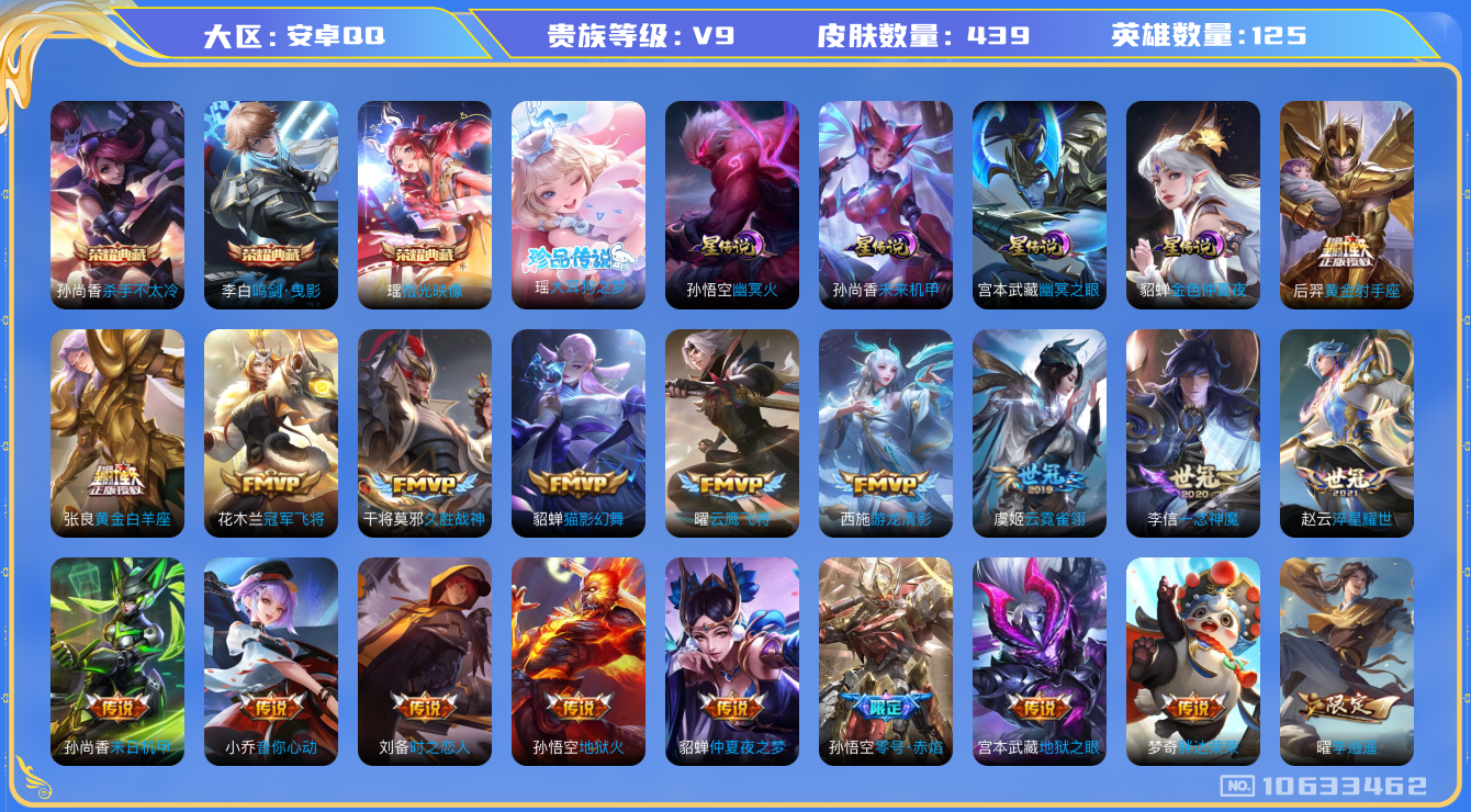 王者荣耀账号安卓QQ[10633462]【无二次-2025.8.27出二次】ASYw13278-安卓Q-125英雄-439皮肤-300铭文-贵族积分17w【贵族9】【3典藏·1珍品·4星传说·45传说·2天幕·4按键】【