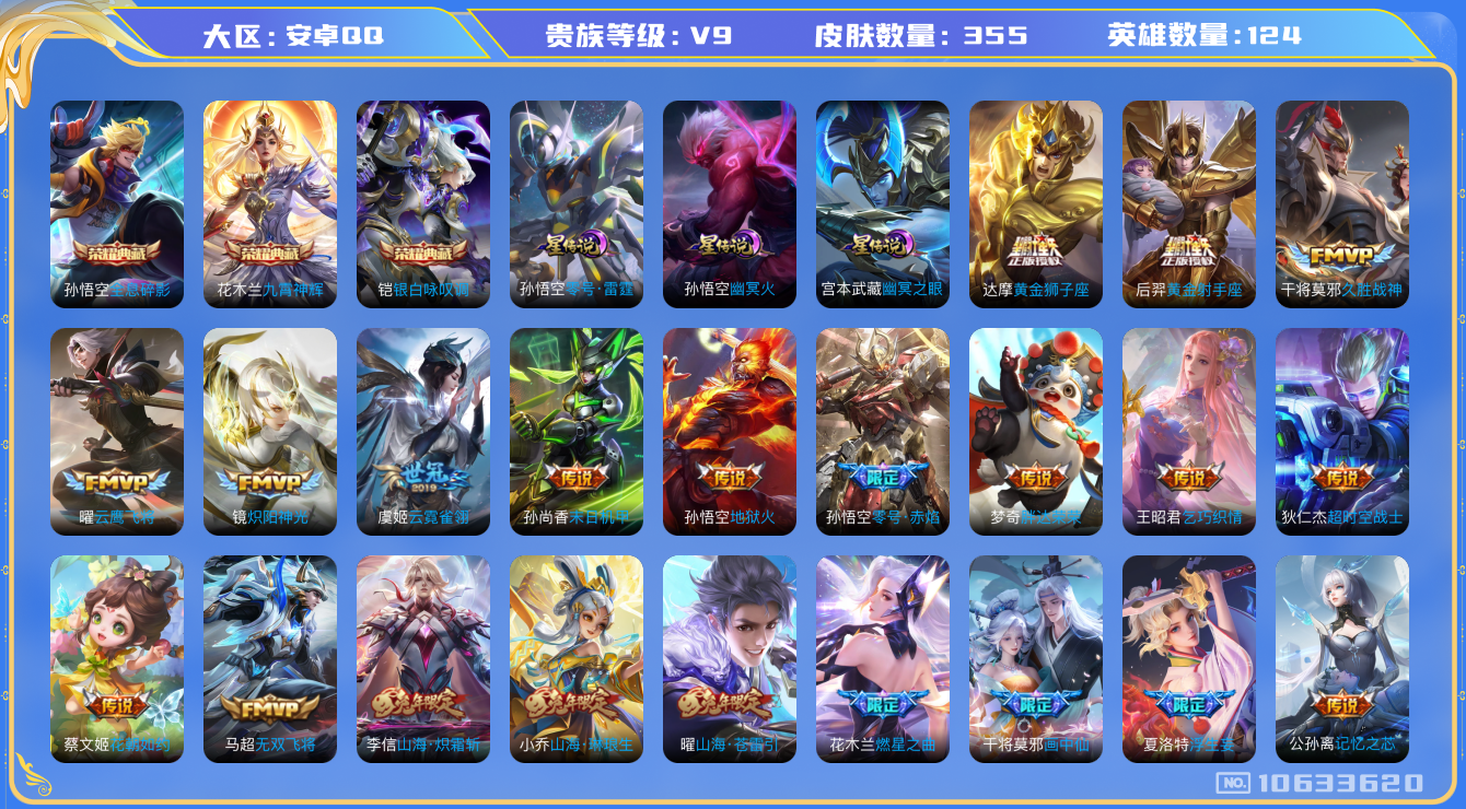 王者荣耀账号安卓QQ[10633620]【九霄神辉·咏叹调】【可二次】ASYw13265-安卓Q-124英雄-355皮肤-300铭文-贵族积分10w【贵族9】【3典藏·3星传说·35传说·1天幕·5按键】【因赛季更新游戏