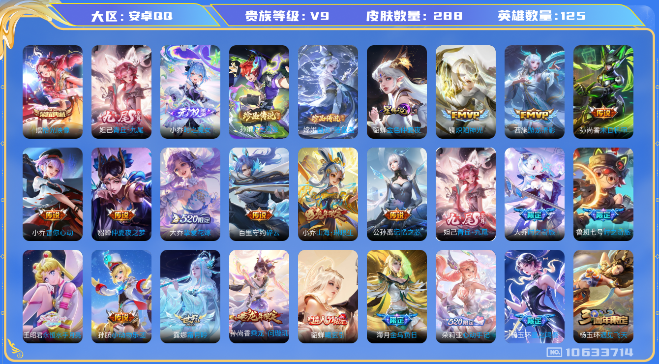 王者荣耀账号安卓QQ[10633714]【瑶典藏拾光映像·九尾妲己·魔女小乔】【祈雪灵祝·时雨天司·化雀舞·永恒水手月亮】【可二次】ASYw13275-安卓Q-125英雄-288皮肤-200铭文-贵族积分11w【贵族9】