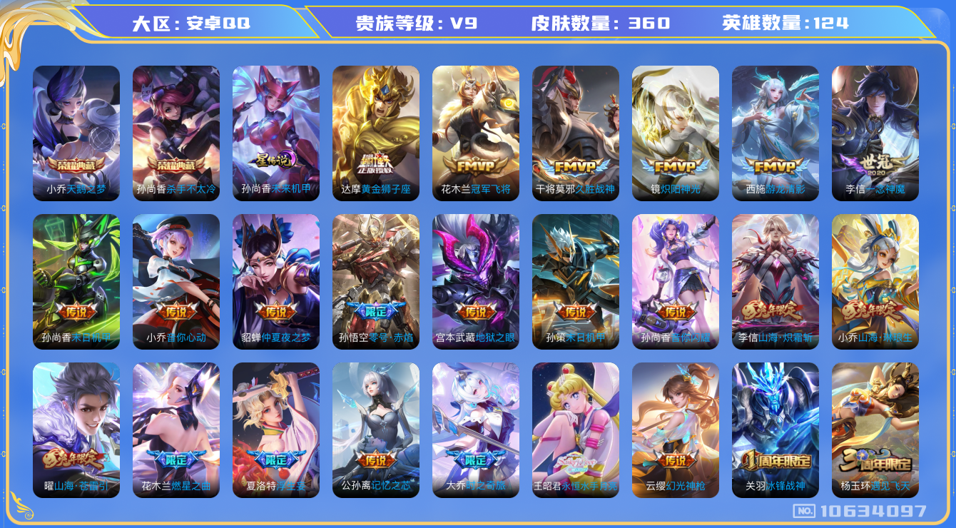王者荣耀账号安卓QQ[10634097]【凤求凰·白虎志·祈雪灵祝·永恒月亮水手·大乔时之奇旅】【83级万象图鉴·13生肖限定】【可二次】ASYw13185-安卓Q-124英雄-360皮肤-300铭文-贵族积分10w【贵