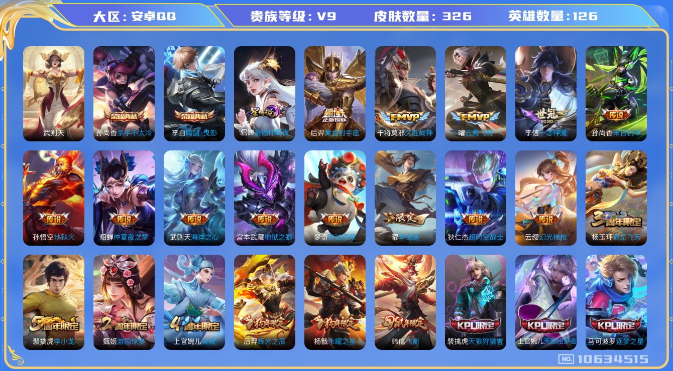 王者荣耀账号安卓QQ[10634515]【可二次】ASYw13301-安卓Q-126英雄-326皮肤-300铭文-贵族积分12w【贵族9】【2典藏·1星传说·20传说·4按键】【因赛季更新游戏段付以上号为准!】
【荣耀典