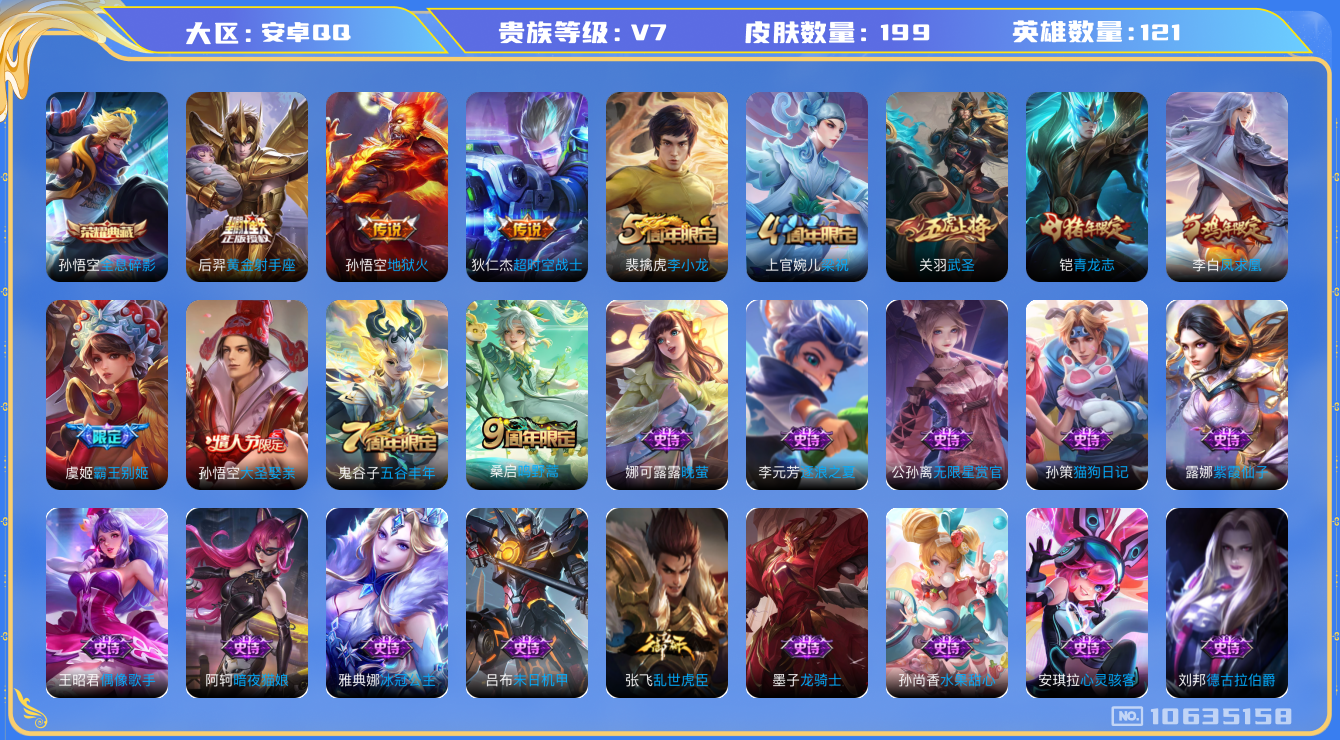 王者荣耀账号安卓QQ[10635158]【可二次】ASYw13294-安卓Q-121英雄-199皮肤-220铭文-贵族积分4w【贵族7】【1典藏·6传说·1按键】【因赛季更新游戏段付以上号为准!】
【荣耀典藏】：孙悟空全