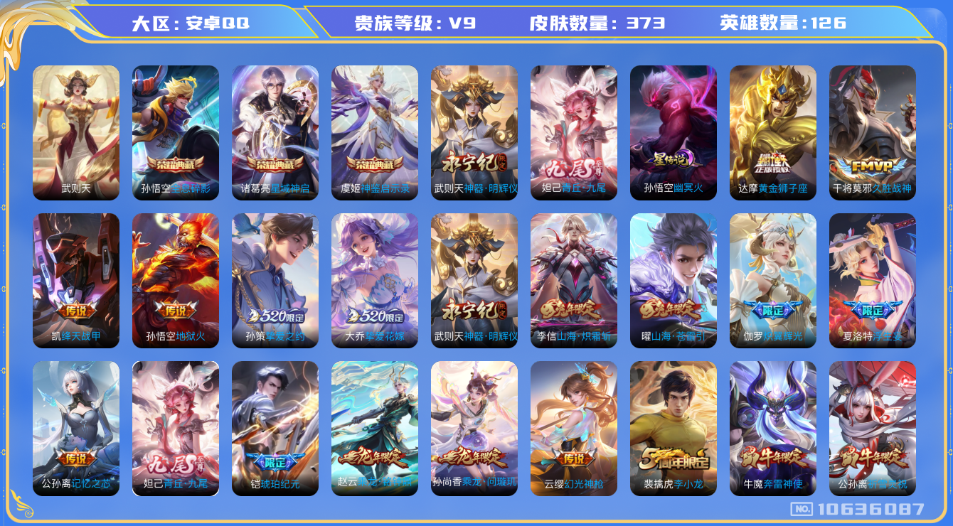 王者荣耀账号安卓QQ[10636087]【91级万象图鉴·19按键】【九尾妲己】【21生肖限定：全套虎年·牛年·限定】【无二次-2025.8.16出二次】ASYw12796-安卓Q-126英雄-373皮肤-300铭文-贵