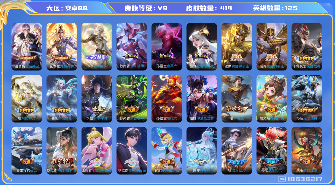 王者荣耀账号安卓QQ[10636217]【质量V9多热门限定】【剑心李白·九霄神辉·李逍遥·永恒水手月亮·夜礼服假面】【无二次-2025.8.8出二次】ASYw12497-安卓Q-125英雄-414皮肤-160铭文-贵族