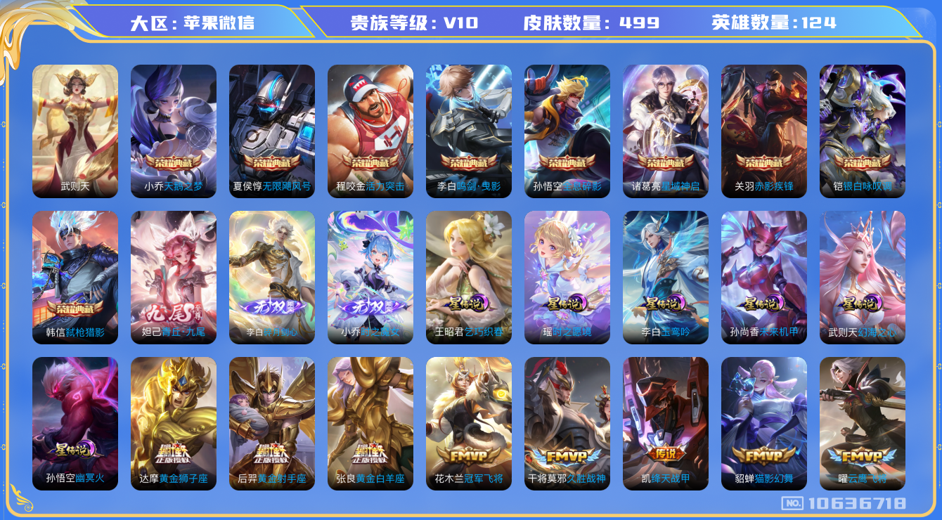 王者荣耀账号苹果VX[10636718]-ASYw3559-【国标后羿·联动狐妖小红娘小兵·剑心李白·九尾妲己·魔女小乔】【可二次】-苹果V-123英雄-499皮肤-铭文280-贵族积分47w-【贵族10】【11典藏·8