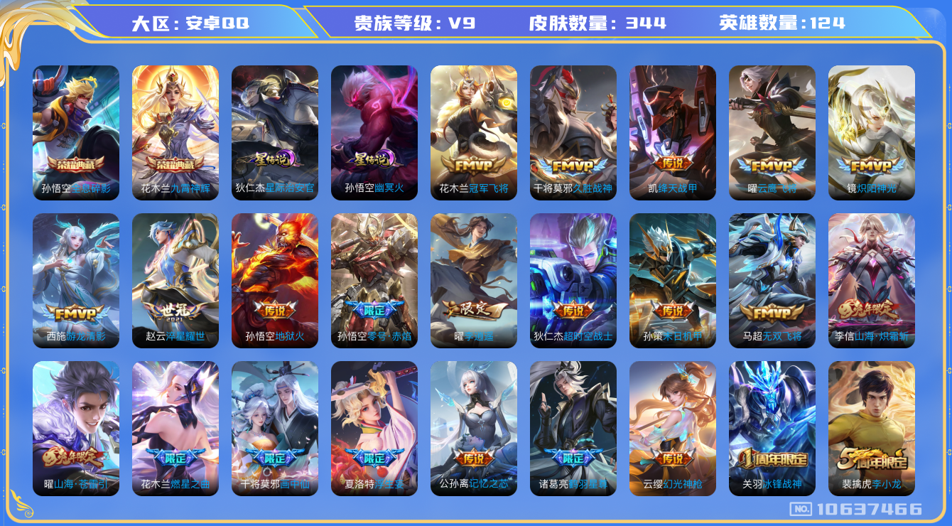 王者荣耀账号安卓QQ[10637466]【李逍遥·雪兔·武圣·白虎志】【满蛇年限定-蛇年套】【发育路49段·万战金标虞姬·1.1万战金标鲁班】【可二次】ASYw13471-安卓Q-124英雄-344皮肤-200铭文-贵族
