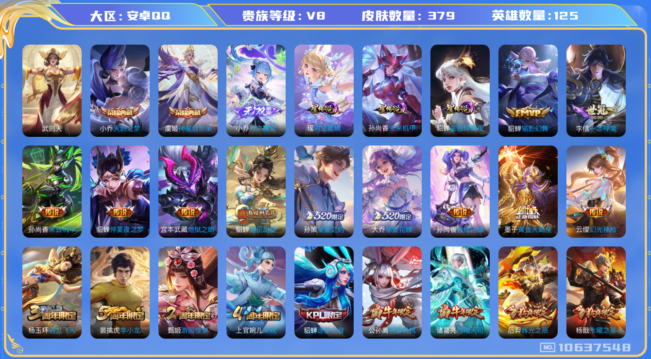 王者荣耀账号安卓QQ[10637548]【极品女号】【无双小乔·紫瑶·挚爱花嫁·雪兔·遇见胡璇·太华】【满虎年限定-虎年套】【可二次】ASYw13483-安卓Q-125英雄-379皮肤-300铭文-贵族积分8w【贵族8】