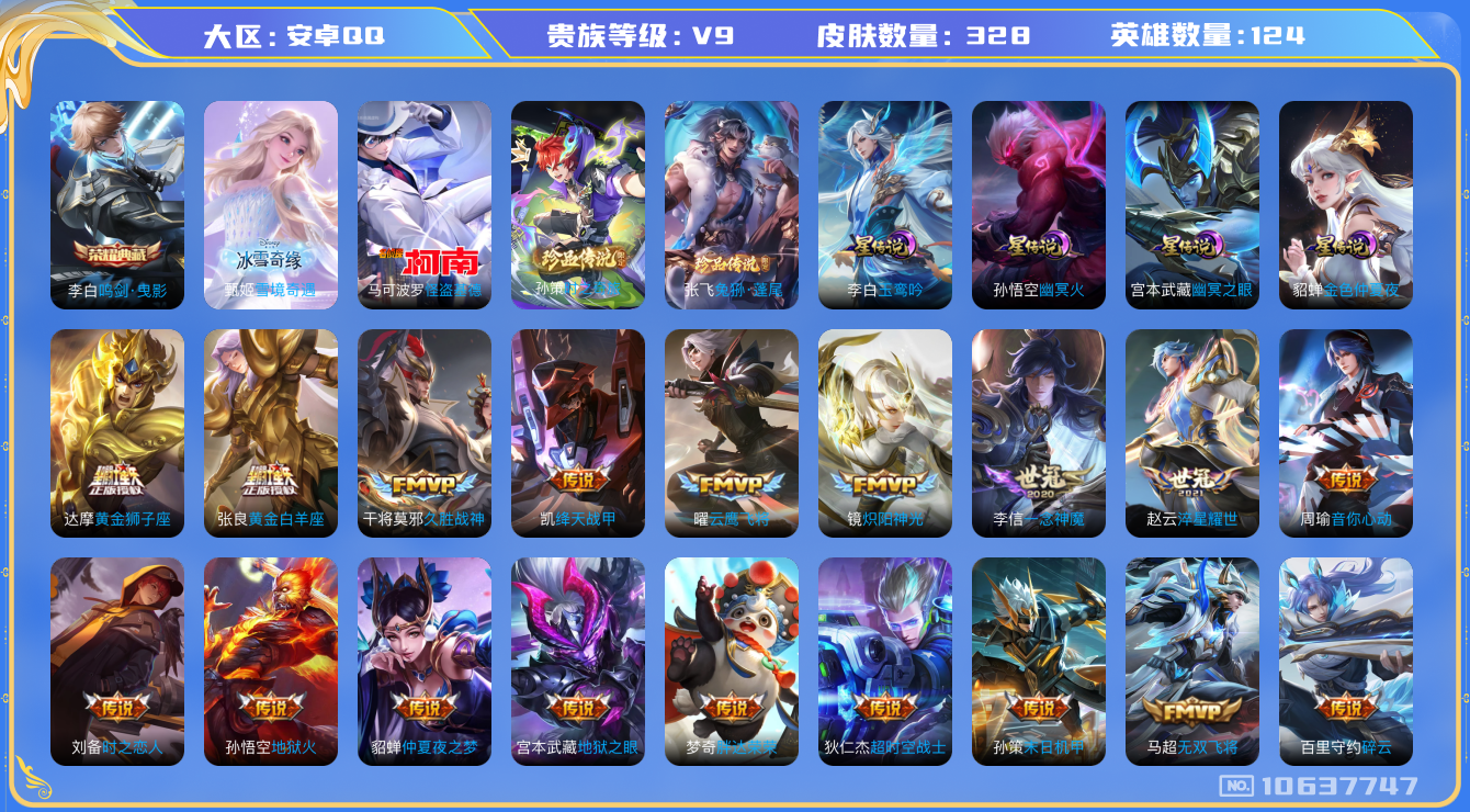 王者荣耀账号安卓QQ[10637747]【雪境·基德·雪兔·白虎志·武圣】【连体和平精英2粉装2特效枪1载具】【可二次】ASYw13515-安卓Q-124英雄-328皮肤-250铭文-贵族积分17w【贵族9】【1典藏·1