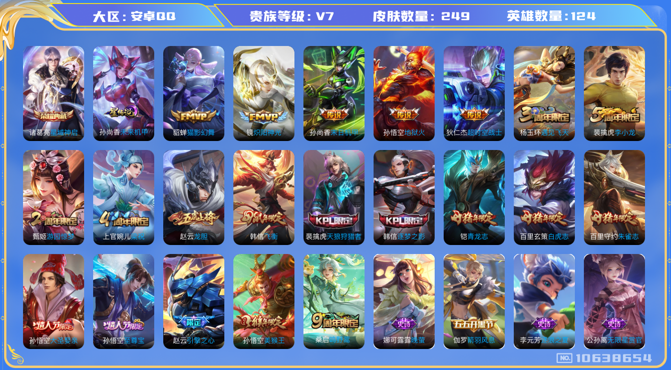 王者荣耀账号安卓QQ[10638654]【白虎志·猫影幻舞·至尊宝】【可二次】ASYw13542-安卓Q-124英雄-249皮肤-250铭文-贵族积分3w【贵族7】【1典藏·1星传说·7传说·6按键】【因赛季更新游戏段付
