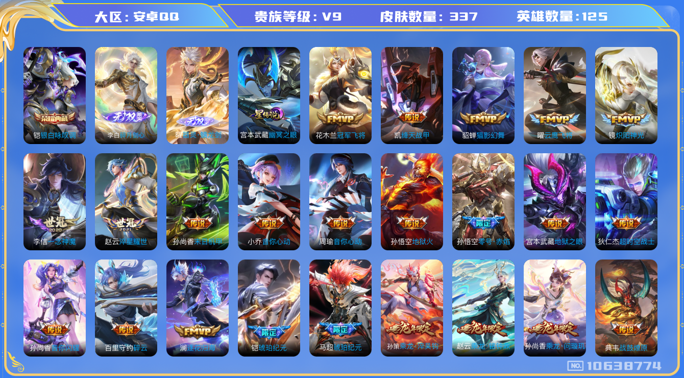 王者荣耀账号安卓QQ[10638774]【多限定V9】【满蛇年限定-蛇年套】【满龙年限定-龙年套】【无二次-2025.9.2出二次】ASYw13576-安卓Q-125英雄-337皮肤-90铭文-贵族积分13w【贵族9】【