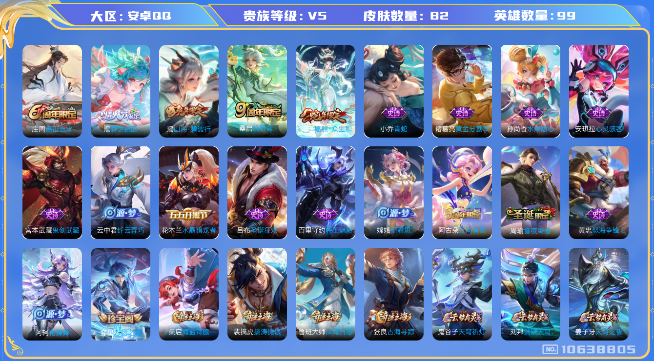 王者荣耀账号安卓QQ[10638805]女号 82皮肤 3传说 27限定！实名: 包人脸 贵族等级: V5 英雄数: 99 皮肤数: 82 限定皮: 高山流水,时之祈愿-瑶,山海·碧波行,鸣野蒿,愿照·众生和 亮点: 低