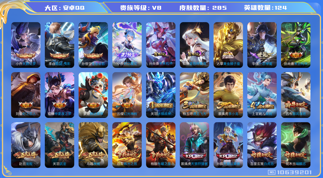 王者荣耀账号安卓QQ[10639201]【无双小乔·九州拓·武圣·白虎志】【打野45段·万战金标阿古朵】【无二次-9.8出二次】ASYw13583-安卓Q-124英雄-285皮肤-300铭文-6W贵族积分【贵族8】【3典