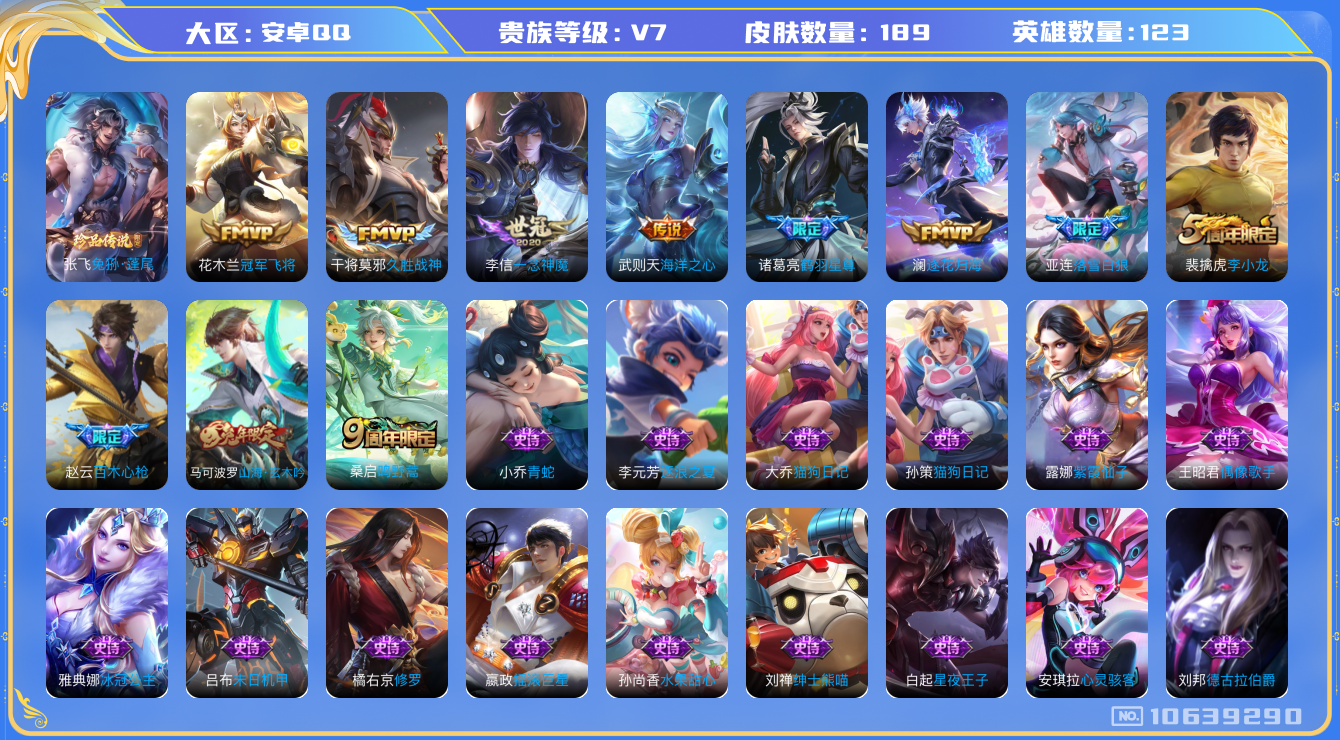 王者荣耀账号安卓QQ[10639290]【兔狲·鹤羽星尊·逐花归海】【无二次-2025.9.4出二次】ASYw13650-安卓Q-123英雄-189皮肤-110铭文-贵族积分2w【贵族7】【1珍品·8传说·11按键】【因