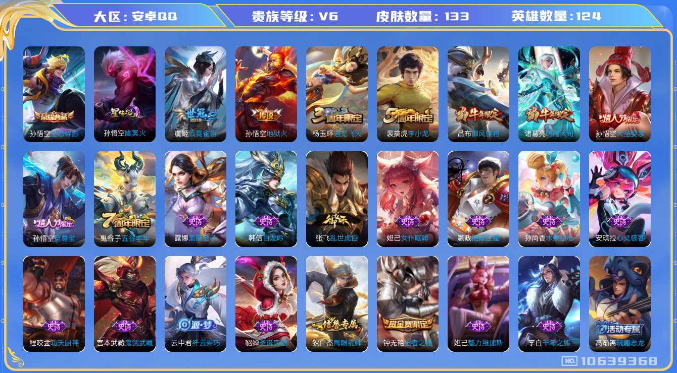 王者荣耀账号安卓QQ[10639368]"钱包无法注销DAS4634 安卓Q-V6-133皮肤-1典藏 1星传说3传说25史诗 -(可二次) 全息碎影 幽冥火
 至尊宝 时雨天司 御风骁将 大圣娶亲 狂想玩偶喵 地狱火