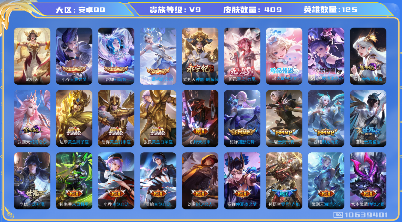 王者荣耀账号安卓QQ[10639401]【极品女号】【九尾·天鹅之梦·大耳狗·酷洛米】【可二次】ASYw10377-安卓Q-125英雄-409皮肤-300铭文-贵族积分13w【贵族9】【2典藏·2无双·2珍品·2星传说·