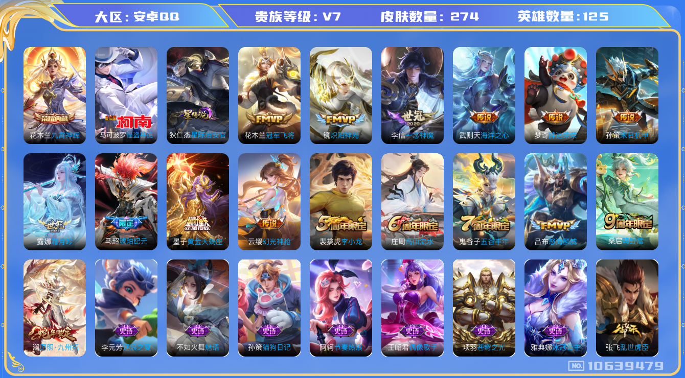 王者荣耀账号安卓QQ[10639479]"DAS4636 安卓Q-V7-274皮肤-1典藏 1珍品 1星传说13传说69史诗 -(可二次) 九霄神辉 怪盗基德 星际治安官
黄金天蝎座 马超琥珀纪元 幻光神枪 愿照九州拓