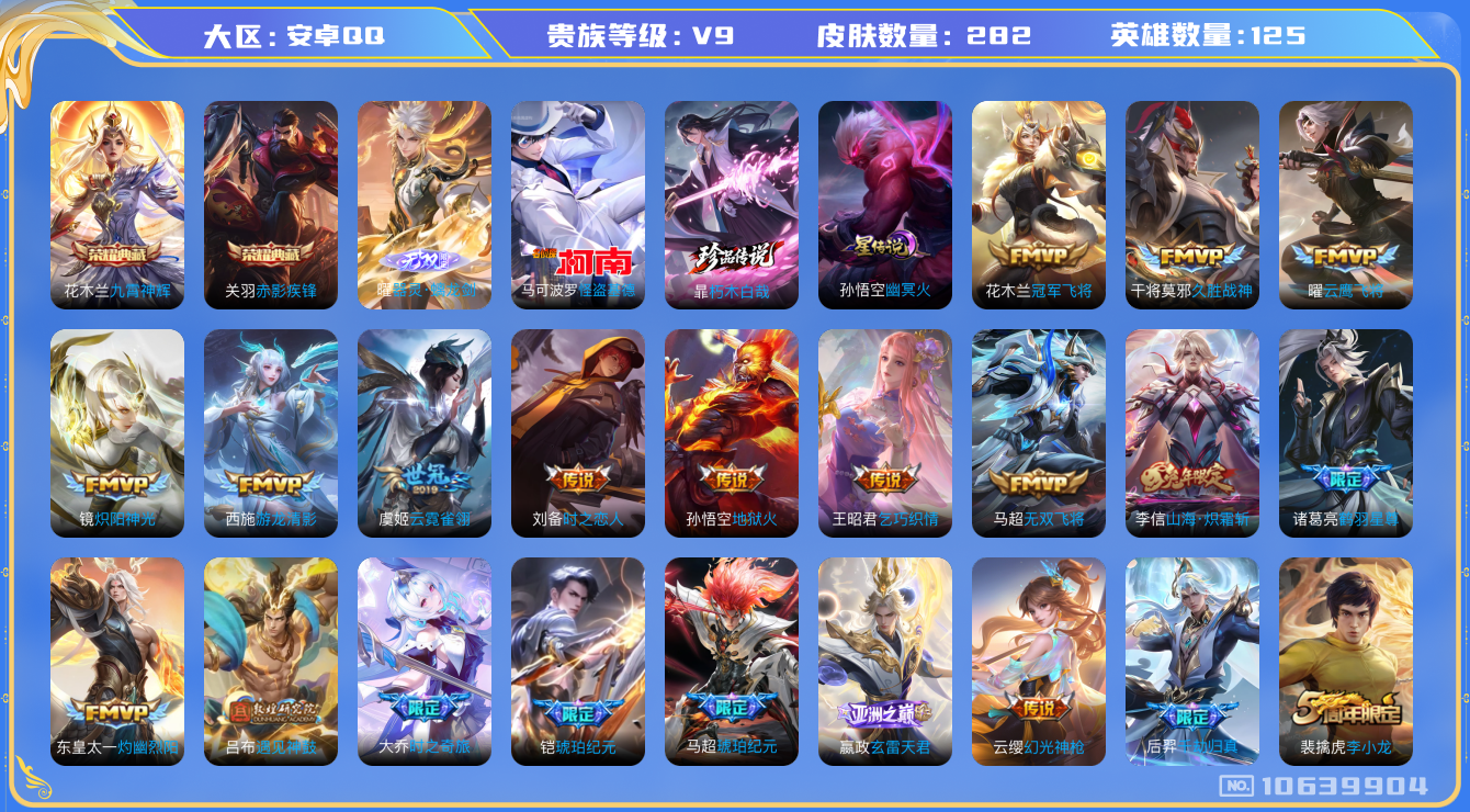 王者荣耀账号安卓QQ[10639904]【无双曜·基德·朽木白哉·雪兔】【满蛇年限定-蛇年套】【可二次】ASYw13626-安卓Q-125英雄-282皮肤-140铭文-贵族积分11w【贵族9】【2典藏·1无双·2珍品·2