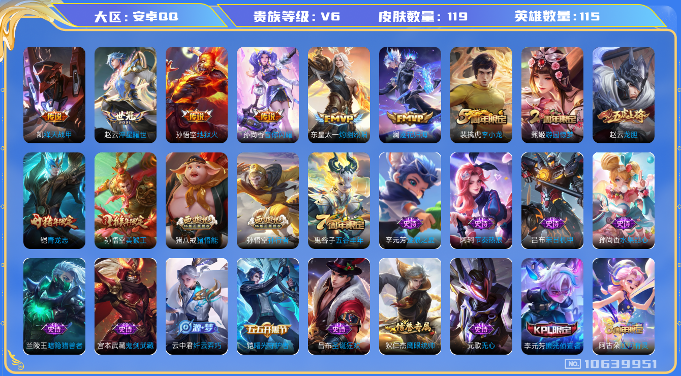王者荣耀账号安卓QQ[10639951]【商品标题】：安卓Q-V6-尊贵铂金II段位-115英雄-119皮肤-0典藏-0珍品无双-0无双-0珍品传说-6传说-27史诗
【内测皮肤】：孙尚香蔷薇恋人，狂铁特工战影
【传说皮