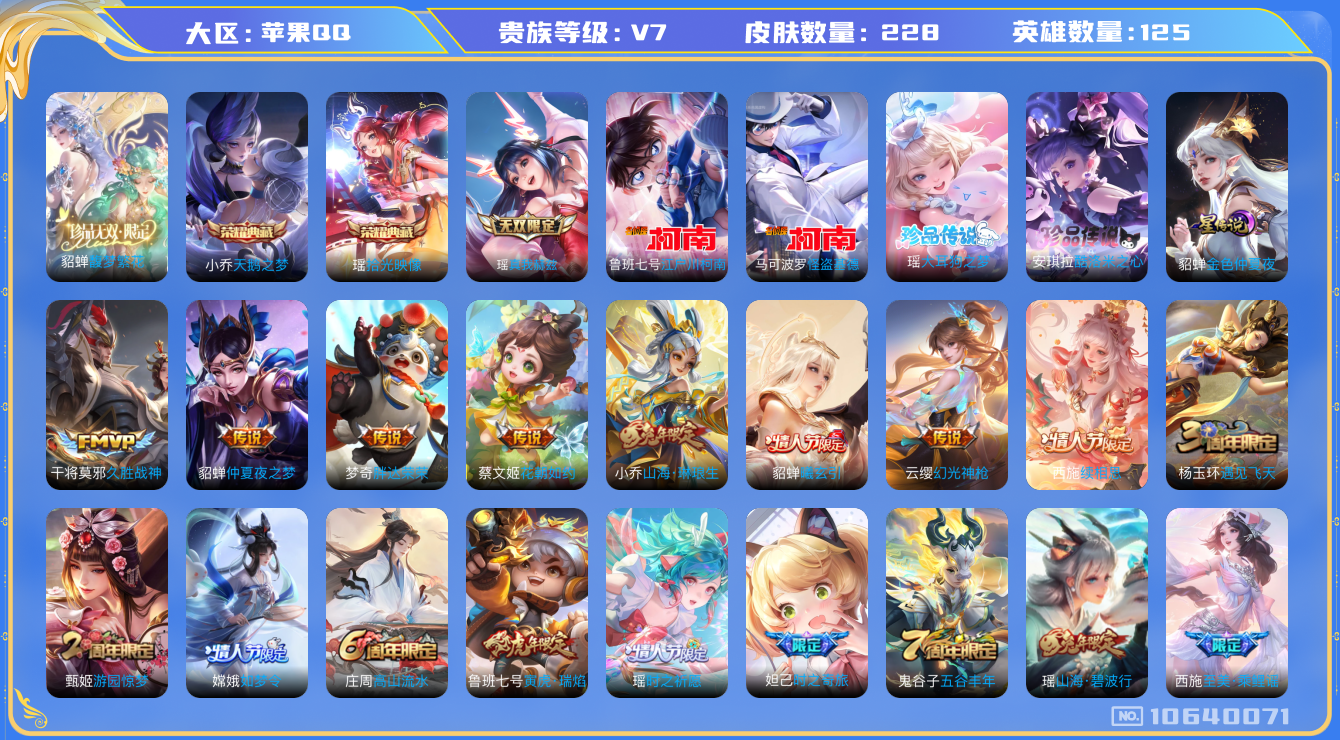 王者荣耀账号苹果QQ[10640071]女号！珍品无双！228皮肤 2典藏 1无双 4珍品传说 1星传说 14传说 77限定！实名: 可修改 贵族等级: V7 荣耀水晶: 天鹅之梦,拾光映像 无双皮: 真我赫兹(瑶) 珍