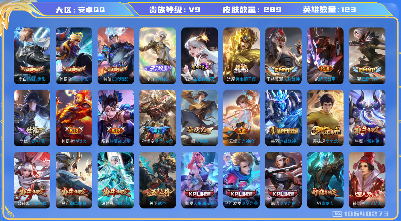 王者荣耀账号安卓QQ[10640273]"DAS4643 安卓Q-V9(差87309到v10)-289皮肤-3典藏 1无双 1星传说16传说90史诗 -(可二次) 全息碎影 鸣剑曳影 弑枪猎影 碎月剑心 金色仲夏夜
幻