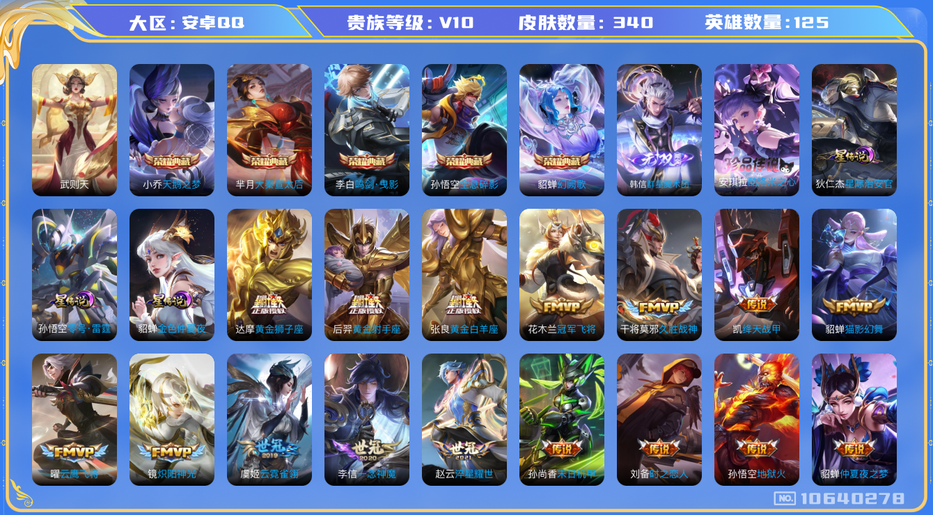 王者荣耀账号安卓QQ[10640278]【无双韩信·酷洛米·满牛年限定-牛年套】【对抗路52段·1.3万战金标芈月·1.3万战金标亚连】【无二次-2025.9.4出二次】ASYw13638-安卓Q-125英雄-340皮肤