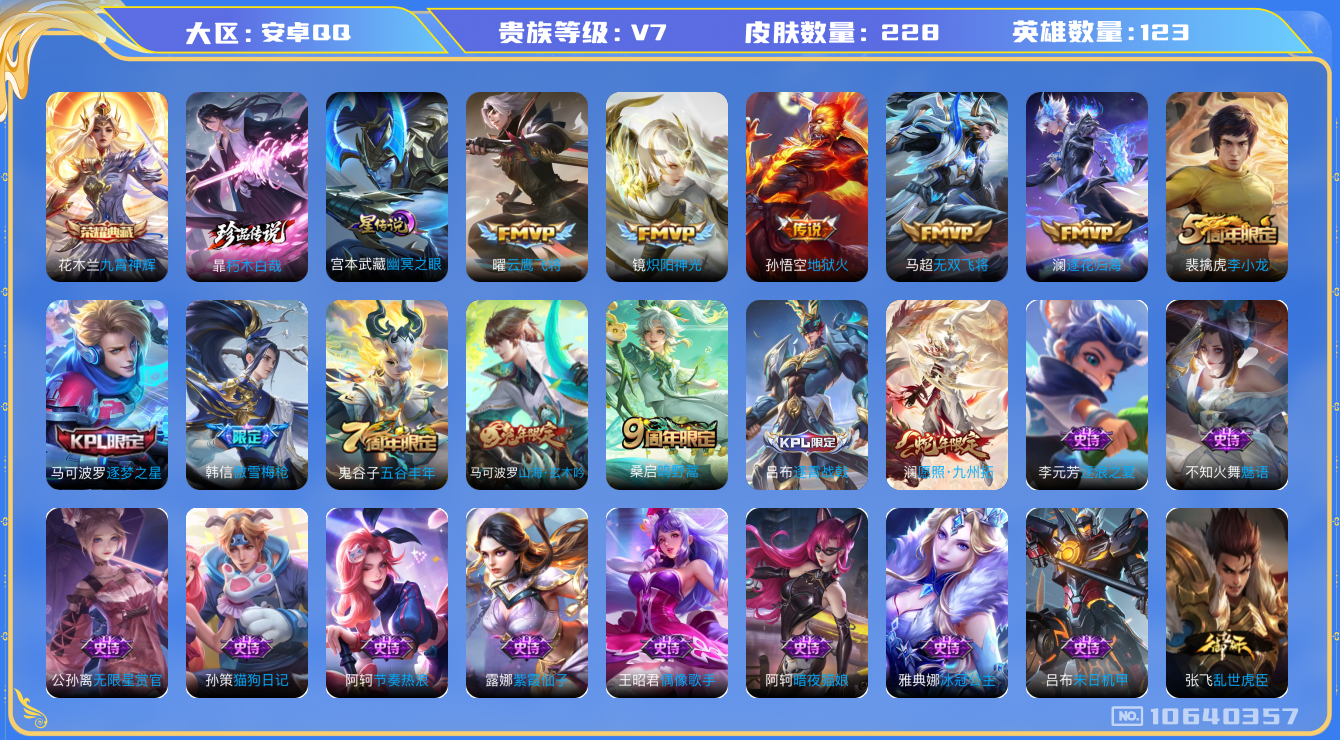 王者荣耀账号安卓QQ[10640357]"DAS4644 安卓Q-V7-228皮肤-1典藏 1珍品1星传说 7传说60史诗 -(可二次) 九霄神辉 朽木白哉 幽冥之眼
 逐花归海 愿照九州拓 鸣野蒿 谪仙醉月 山海玄木