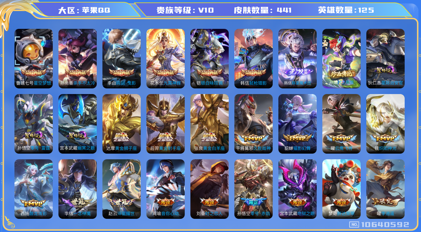 王者荣耀账号苹果QQ[10640592]"钱包无法注销DAS4646 苹果Q-V10(24078)-441皮肤-6典藏 1珍品 1无双 3星传说38传说130史诗 -(可二次) 群星魔术团韩信 时之奇旅孙策 零号雷霆 幽