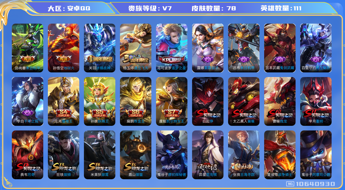 王者荣耀账号安卓QQ[10640930]【商品标题】：安卓Q-V7-尊贵铂金II段位-111英雄-78皮肤-0典藏-0珍品无双-0无双-0珍品传说-2传说-10史诗
【传说皮肤】：孙悟空地狱火，孙尚香末日机甲
【限定皮肤