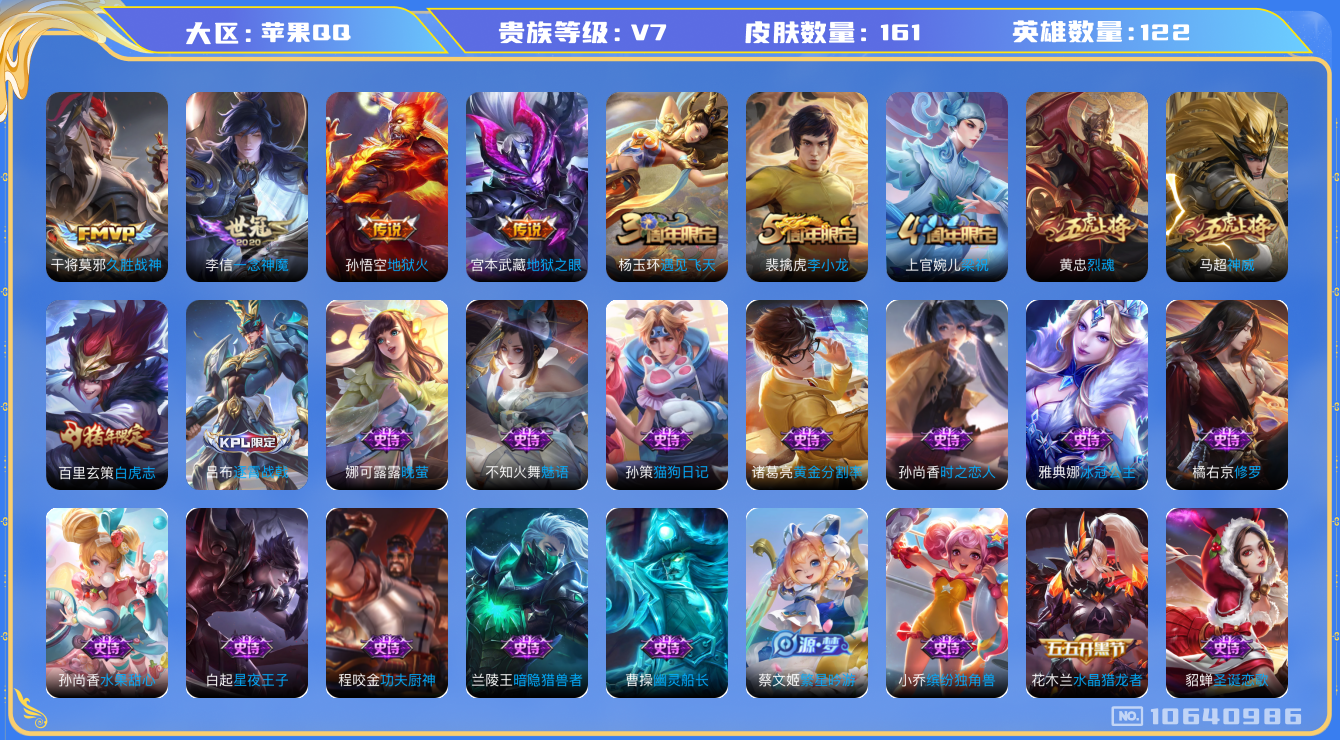 王者荣耀账号苹果QQ[10640986]【商品标题】：苹果Q-V7-尊贵铂金I段位-122英雄-161皮肤-0典藏-0珍品无双-0无双-0珍品传说-5传说-35史诗
【传说皮肤】：孙悟空地狱火，宫本武藏地狱之眼，百里玄策