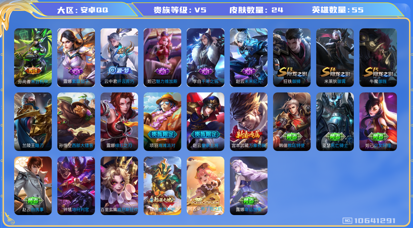王者荣耀账号安卓QQ[10641291]【商品标题】：安卓Q-V5-荣耀黄金I段位-55英雄-24皮肤-0典藏-0珍品无双-0无双-0珍品传说-1传说-6史诗
【传说皮肤】：孙尚香末日机甲
【限定皮肤】：赵云皇家上将，项