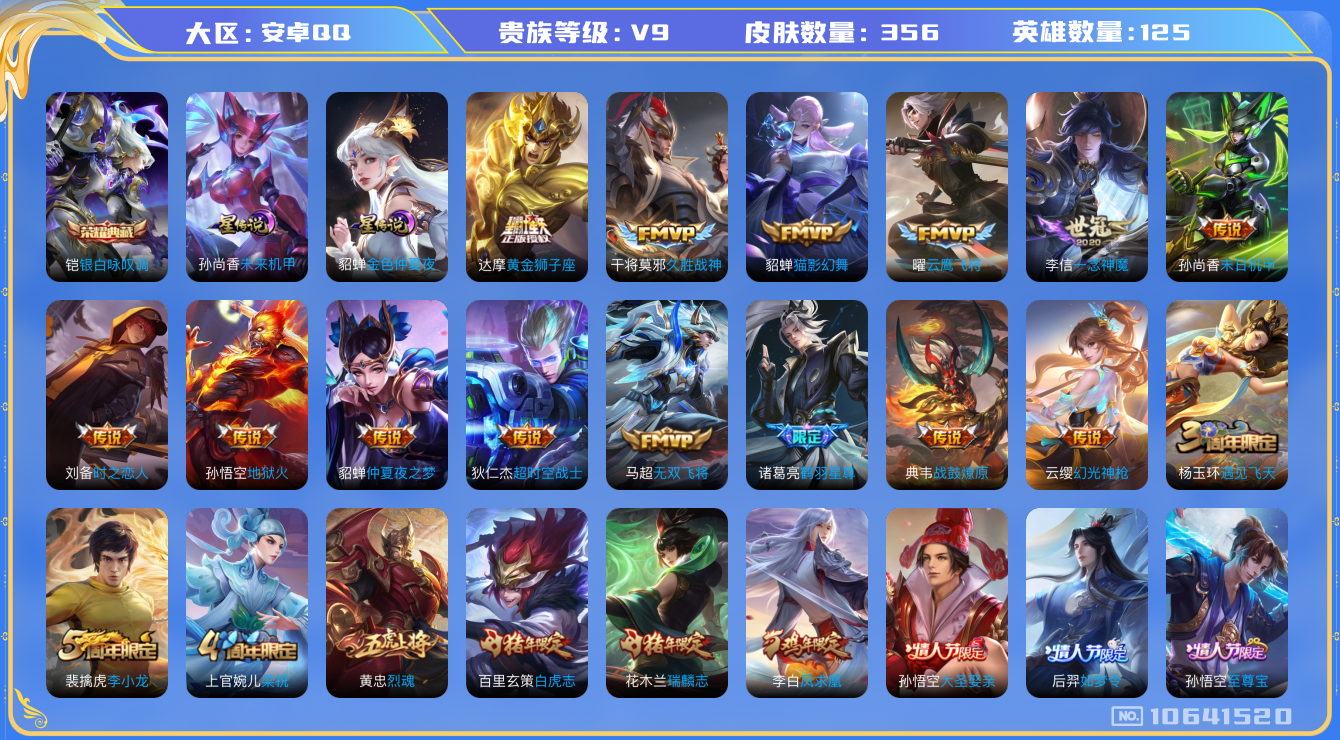 王者荣耀账号安卓QQ[10641520]【77级万象图鉴·24件星元套装·15件元流主题】【金标高渐离·金标猴子·对抗路42段】【凤求凰·白虎志·3蛇年限定】【可二次】ASYw12679-安卓Q-125英雄-356皮肤-