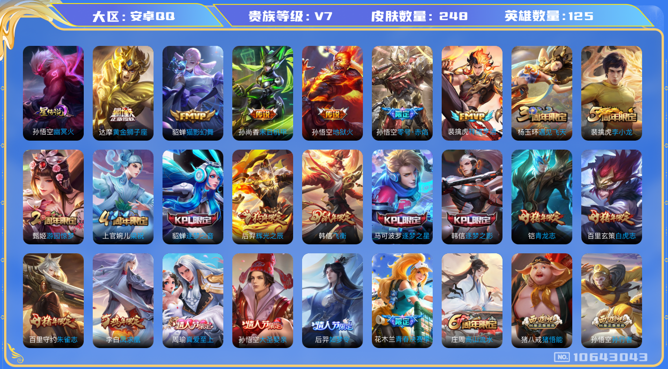 王者荣耀账号安卓QQ[10643043]【白虎志·凤求凰·寅虎瑞焰】【可二次】ASYw13761-安卓Q-125英雄-248皮肤-300铭文-贵族积分4w【贵族7】【1星传说·9传说】【因赛季更新游戏段付以上号为准!】
