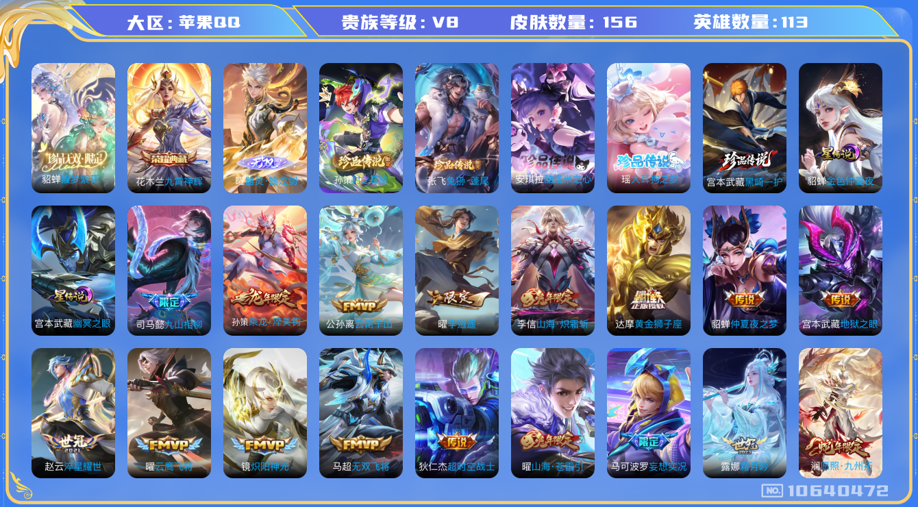 王者荣耀账号苹果QQ[10640472]珍品无双！金标宫本武藏万战 打野44段 156皮肤 1珍品无双 1典藏 1无双 5珍品传说 3星传说 20传说 ！实名: 包人脸 贵族等级: V8 英雄数: 113 皮肤数: 15
