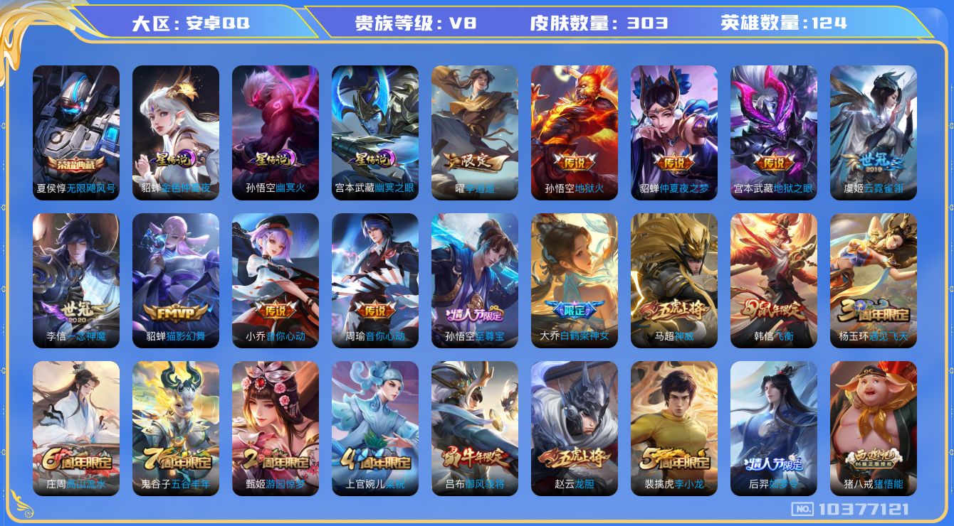 王者荣耀账号安卓QQ[10377121]303皮肤 1典藏 10传说 98限定 3星传说 1天幕 幸运值267！实名: 包人脸 贵族等级: V8 荣耀水晶: 无限飓风号 星传说: 幽冥之眼,幽冥火,金色仲夏夜 传说皮: 