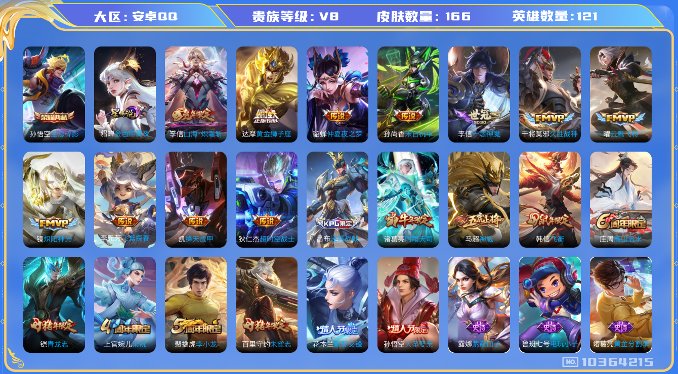 王者荣耀账号安卓QQ[10364215]打野21段 166皮肤 1典藏 1星传说 13传说 45限定 7印记 ！实名: 可修改 贵族等级: V8 荣耀水晶: 全息碎影 星传说: 金色仲夏夜 传说皮: 黄金狮子座,云鹰飞将