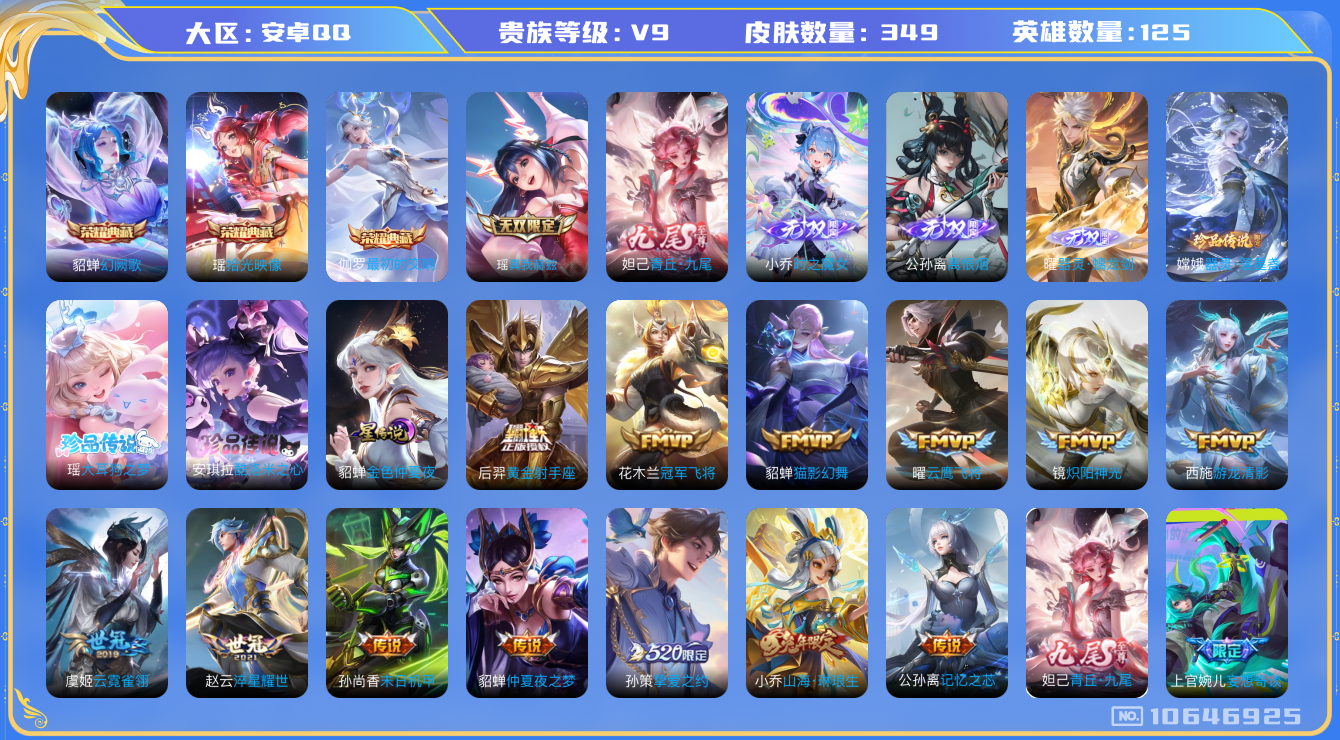王者荣耀账号安卓QQ[10646925]【极品女号】【准全皮瑶-差祈愿·无双小乔·酷洛米·续相思·大乔奇旅·琳琅生·雪兔】【可二次】ASYw13848-安卓Q-125英雄-349皮肤-250铭文-贵族积分11w【贵族9】