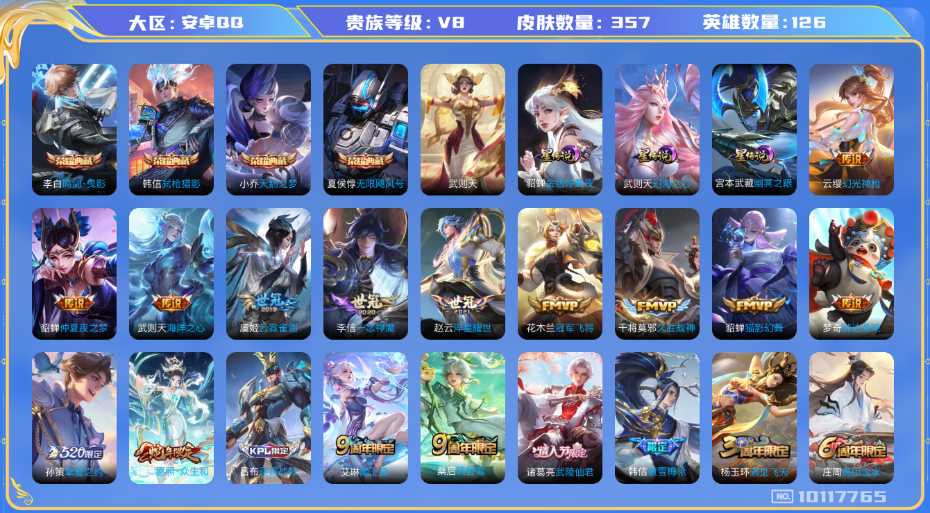 王者荣耀账号安卓QQ[10117765]金标武则天 中路39段 357皮肤 4典藏 3星传说 17传说 113限定 1小兵 15印记 1天幕！实名: 包人脸 贵族等级: V8 荣耀水晶: 武则天,天鹅之梦,无限飓风号,鸣