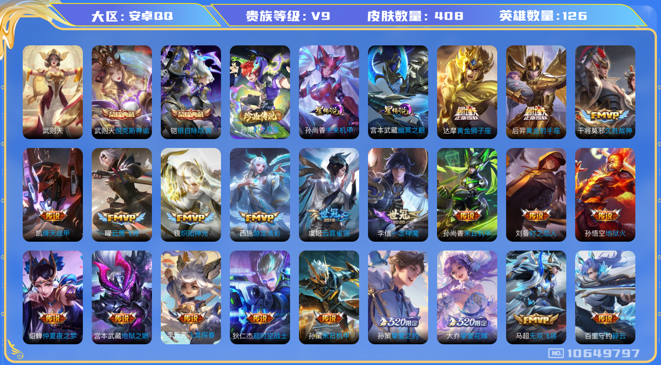王者荣耀账号安卓QQ[10649797]【极品白菜V9号】【可二次】ASYw13683-安卓Q-126英雄-408皮肤-铭文300-贵族积分16w【贵族9】【2典藏·1珍品传说·2星传说·40传说·3天幕·40按键】【因