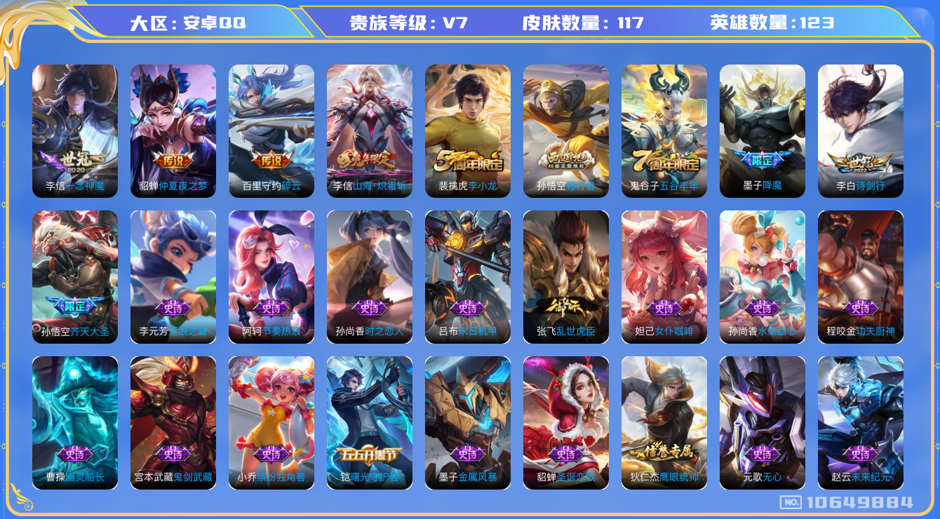王者荣耀账号安卓QQ[10649884]【商品标题】：安卓Q-V7-至尊星耀IV段位-123英雄-117皮肤-0典藏-0珍品无双-0无双-0珍品传说-6传说-31史诗
【内测皮肤】：高渐离玩趣恶龙，狂铁特工战影
【传说皮