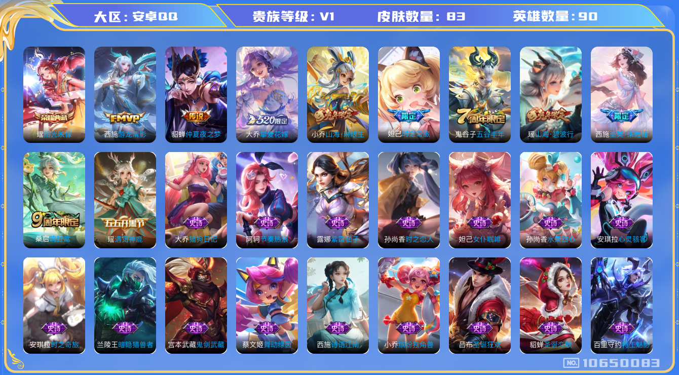 王者荣耀账号安卓QQ[10650083]【商品标题】：安卓Q-V0-永恒钻石II段位-90英雄-83皮肤-1典藏-0珍品无双-0无双-0珍品传说-5传说-28史诗
【荣耀典藏】：瑶拾光映像
【内测皮肤】：孙尚香蔷薇恋人
