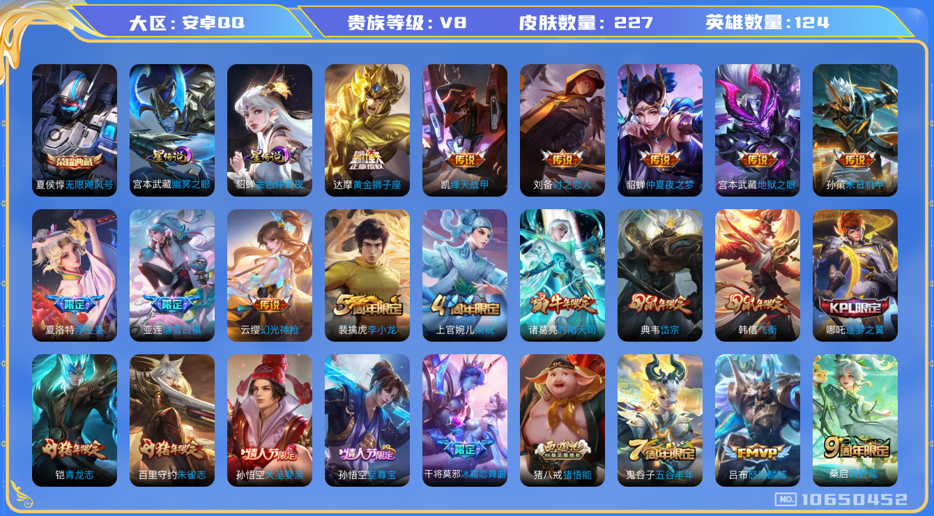 王者荣耀账号安卓QQ[10650452]【山河定·时雨·浮生妄·至尊宝】【可二次】ASYw13777-安卓Q-124英雄-227皮肤-300铭文-贵族积分6w【贵族8】【1典藏·2星传说·15传说·1天幕·12按键】【因